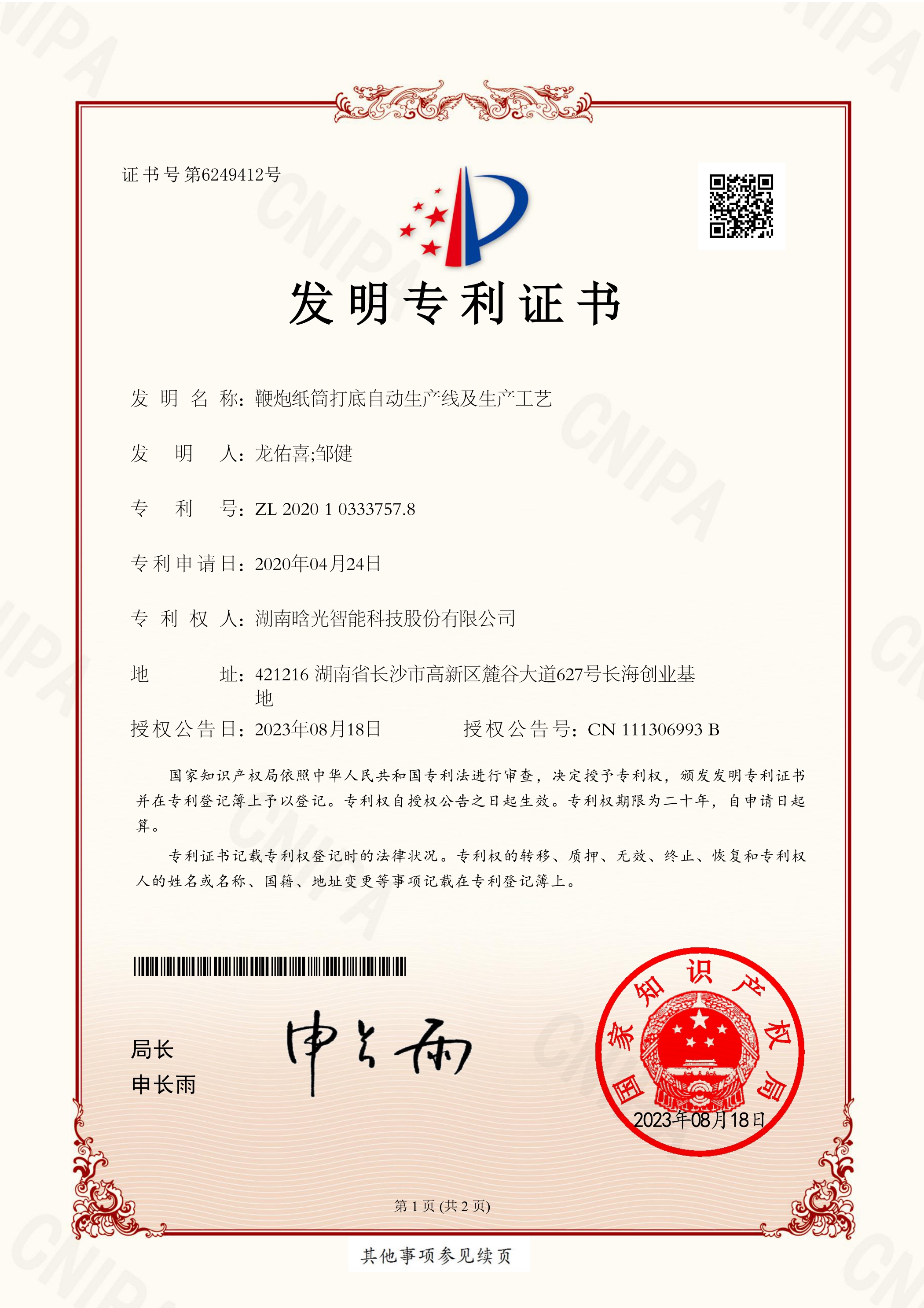 發(fā)明專利-鞭炮紙筒打底自動生產(chǎn)線及生產(chǎn)工藝